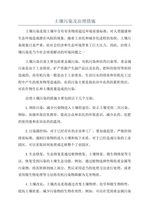 土壤污染及治理措施