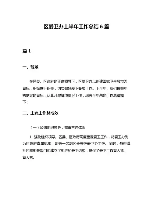 区爱卫办上半年工作总结6篇