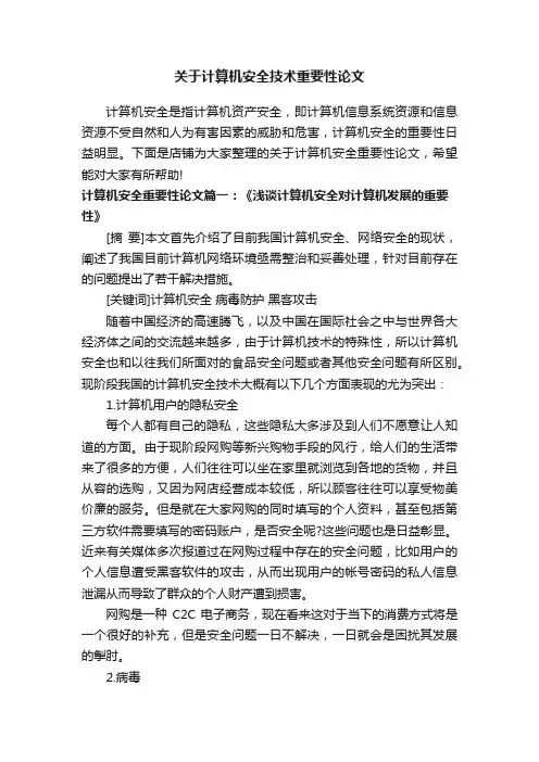 关于计算机安全技术重要性论文