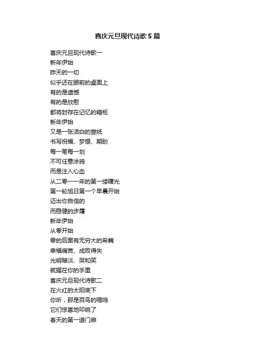 喜庆元旦现代诗歌5篇