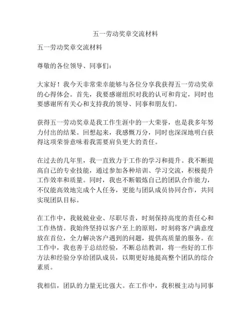 五一劳动奖章交流材料