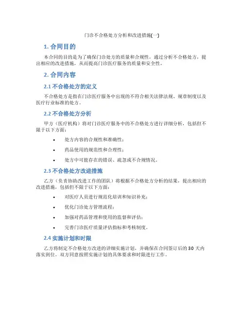 门诊不合格处方分析和改进措施(一)