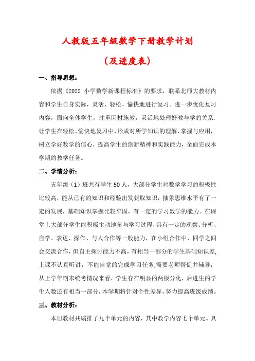 【最新】人教版五年级数学下册教学工作计划(及进度表)