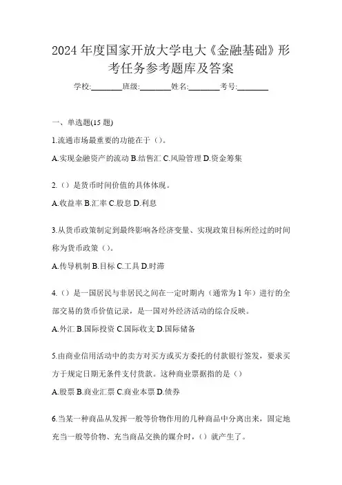 2024年度国家开放大学电大《金融基础》形考任务参考题库及答案