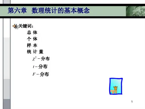 第6章  数理统计的基本概念