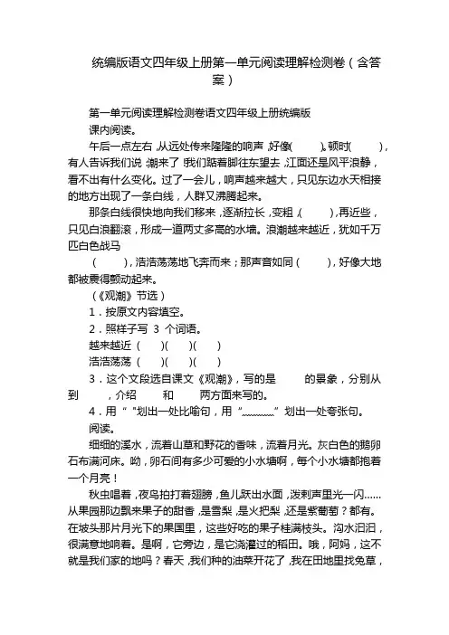统编版语文四年级上册第一单元阅读理解检测卷(含答案)