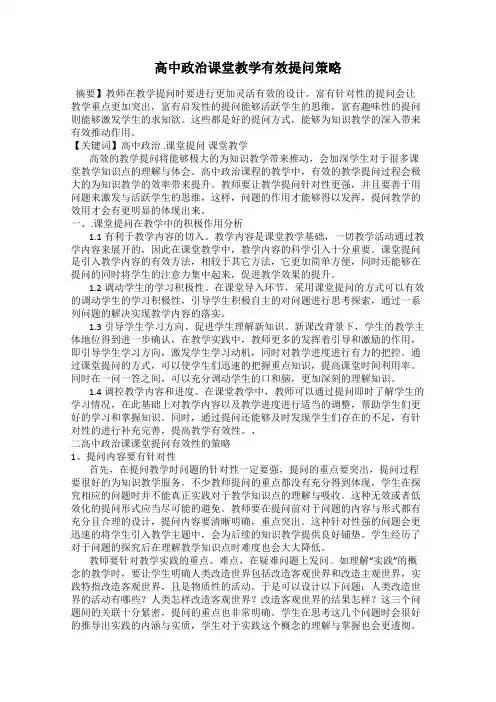 高中政治课堂教学有效提问策略