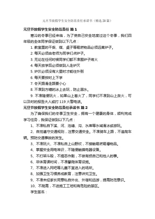 元旦节放假学生安全防范责任承诺书（精选20篇）