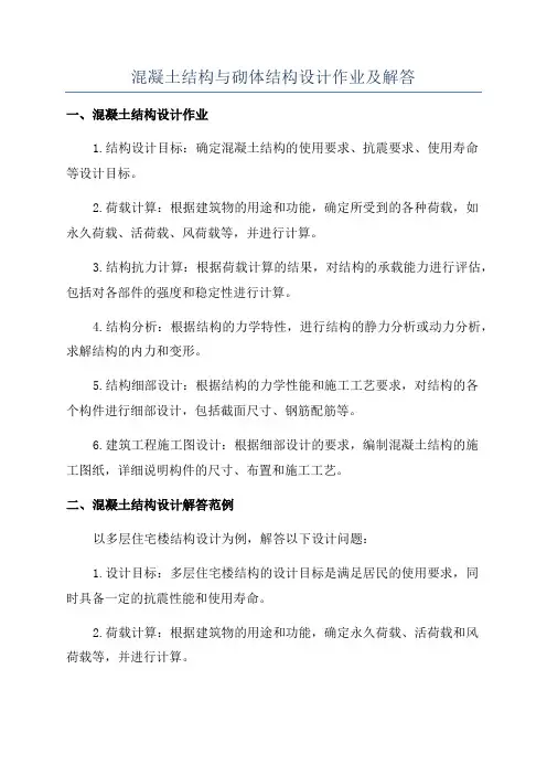 混凝土结构与砌体结构设计作业及解答