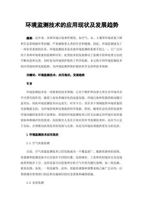 环境监测技术的应用现状及发展趋势