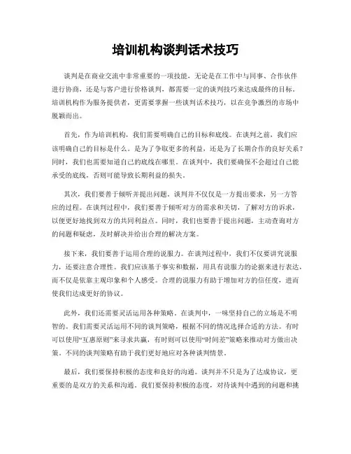 培训机构谈判话术技巧