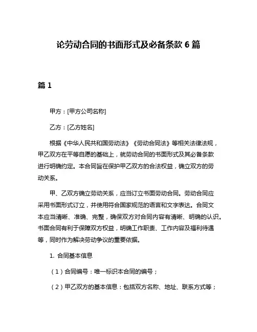 论劳动合同的书面形式及必备条款6篇