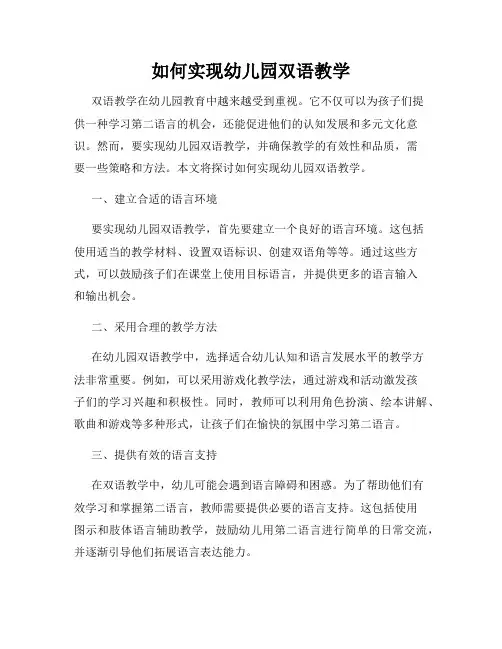 如何实现幼儿园双语教学