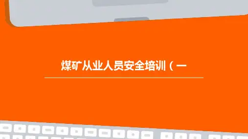 煤矿从业人员安全培训(一)