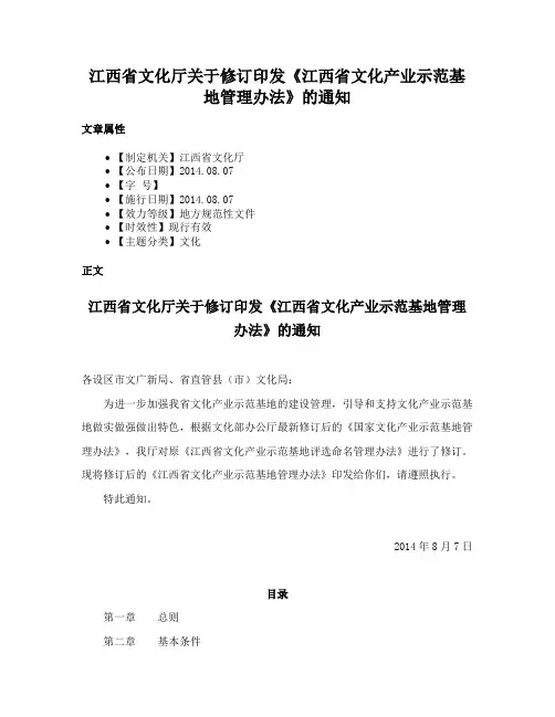 江西省文化厅关于修订印发《江西省文化产业示范基地管理办法》的通知