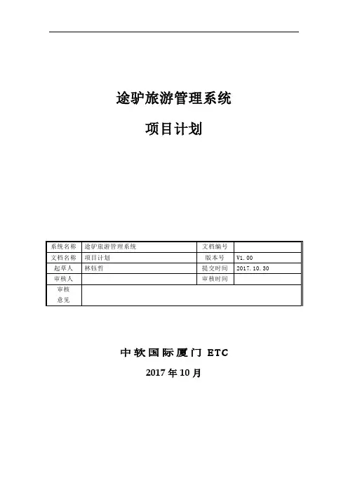 途驴旅游管理系统_项目计划