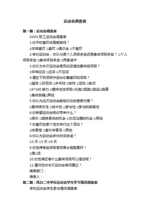 运动会调查表
