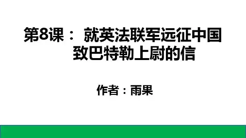 《就英法联军远征中国致巴特勒上尉的信》ppt课件