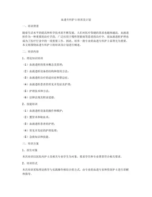 血透专科护士培训及计划