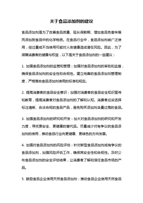 关于食品添加剂的建议