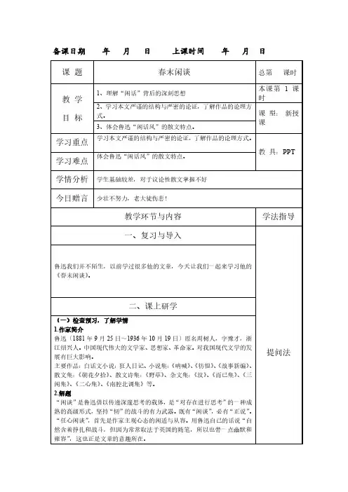 鲁迅春末闲谈优秀教案