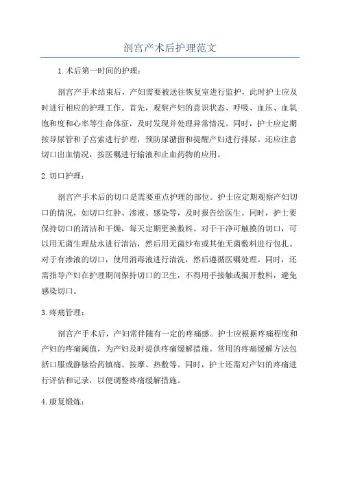 剖宫产术后护理范文