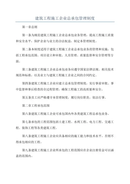 建筑工程施工企业总承包管理制度