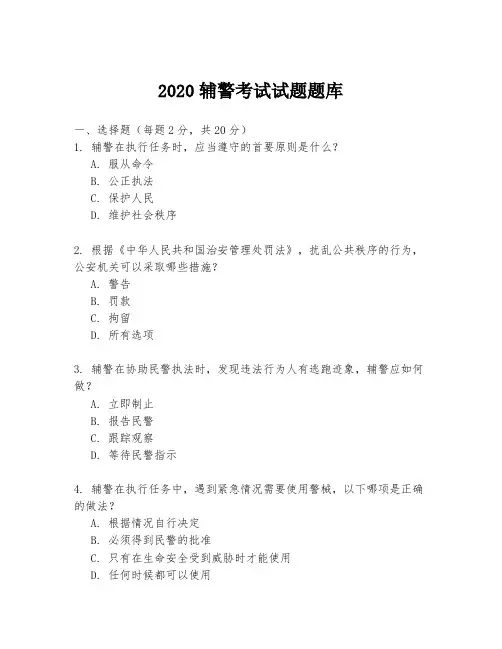 2020辅警考试试题题库