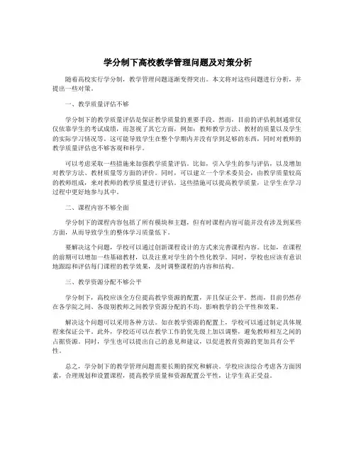 学分制下高校教学管理问题及对策分析