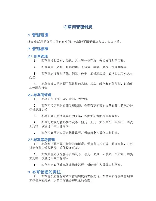 布草间管理制度