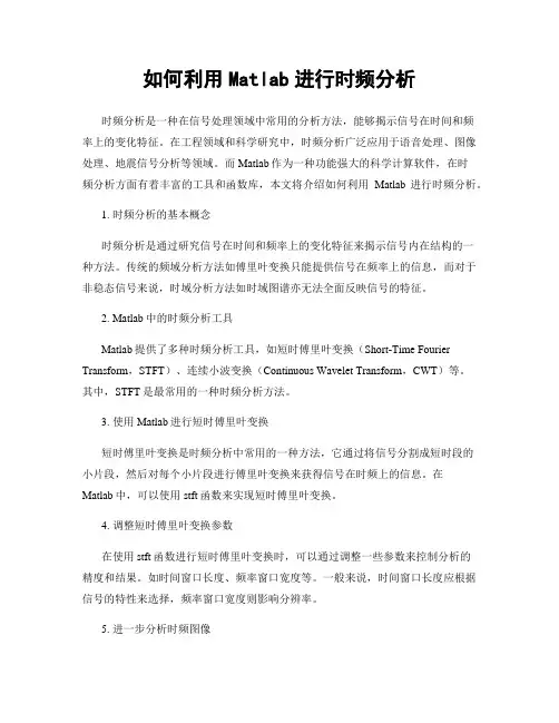 如何利用Matlab进行时频分析