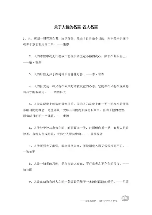 关于人性的名言-名人名言