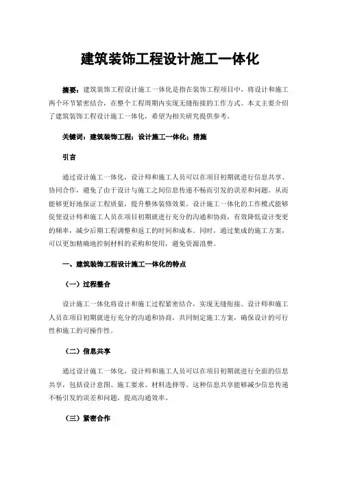 建筑装饰工程设计施工一体化