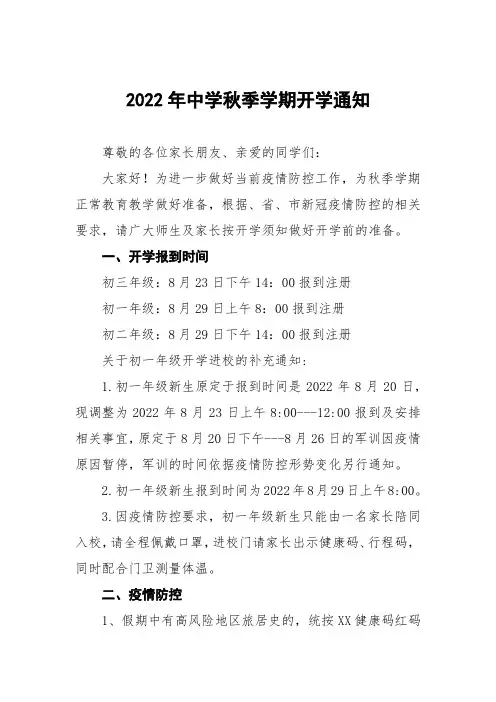 2022年中小学校秋季开学及新生报到须知(通用版)