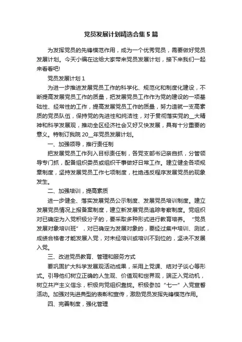 党员发展计划精选合集5篇