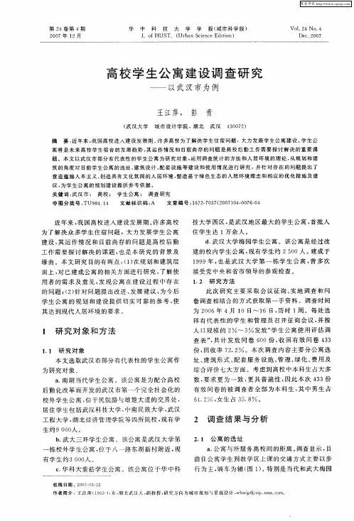 高校学生公寓建设调查研究——以武汉市为例