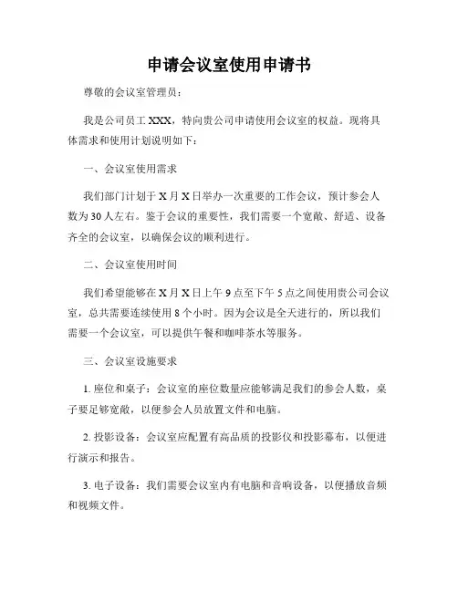 申请会议室使用申请书
