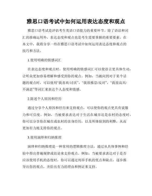 雅思口语考试中如何运用表达态度和观点
