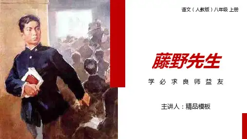 《藤野先生》人教版八年级上册语文PPT优质课件