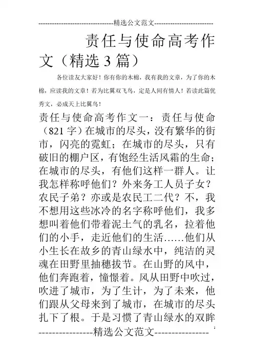 责任与使命高考作文(精选3篇)