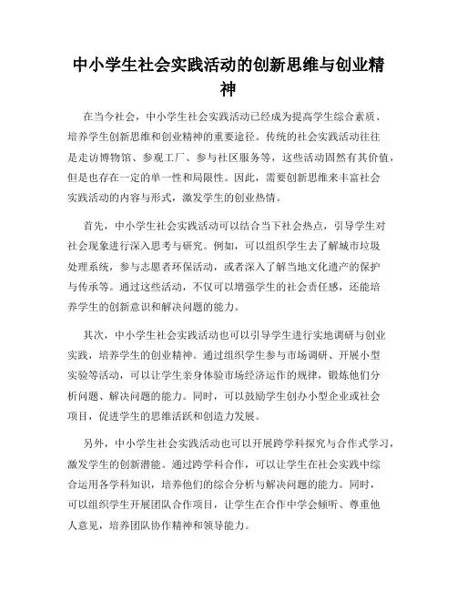 中小学生社会实践活动的创新思维与创业精神