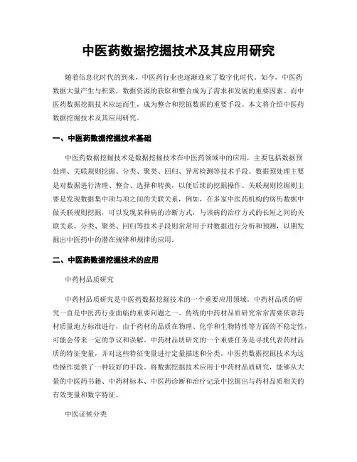 中医药数据挖掘技术及其应用研究
