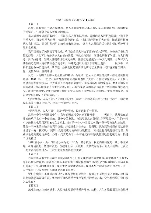 小学二年级爱护环境作文【五篇】