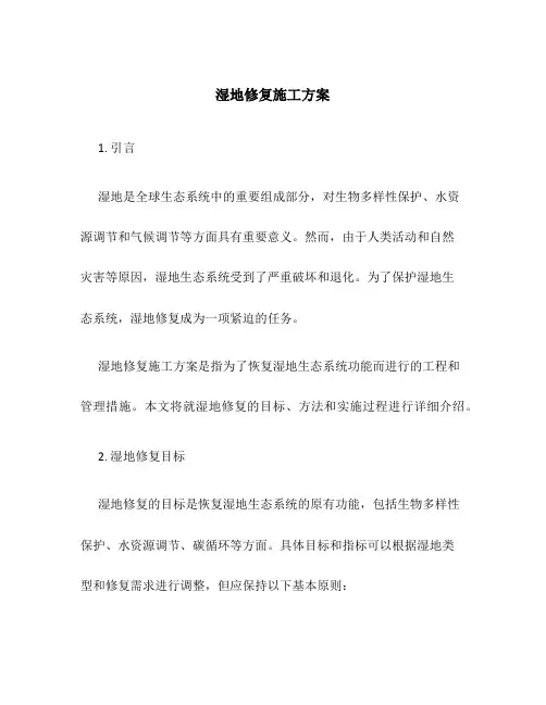 湿地修复施工方案百度文库