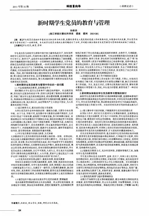 新时期学生党员的教育与管理