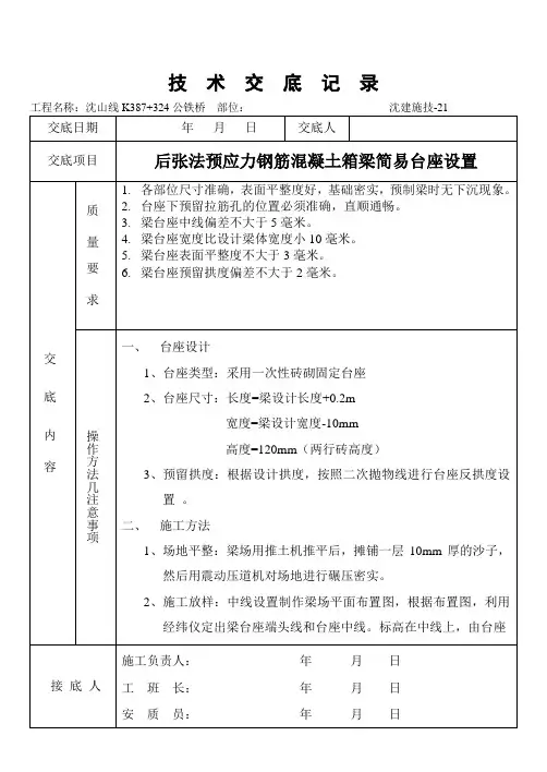 后张法预应力钢筋混凝土箱梁简易台座设置技术交底