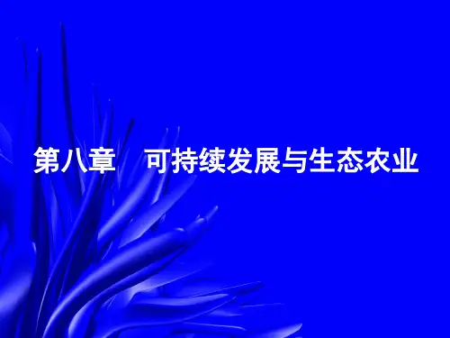 农业生态学 第八章 可持续发展与生态农业
