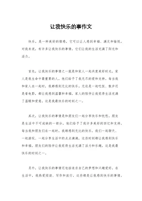 让我快乐的事作文