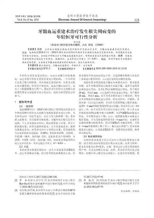 牙髓血运重建术治疗发生根尖周病变的年轻恒牙可行性分析