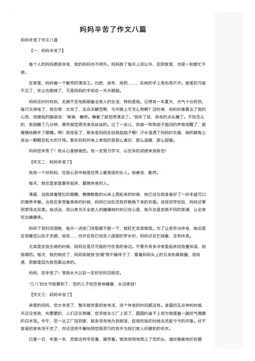 妈妈辛苦了作文八篇